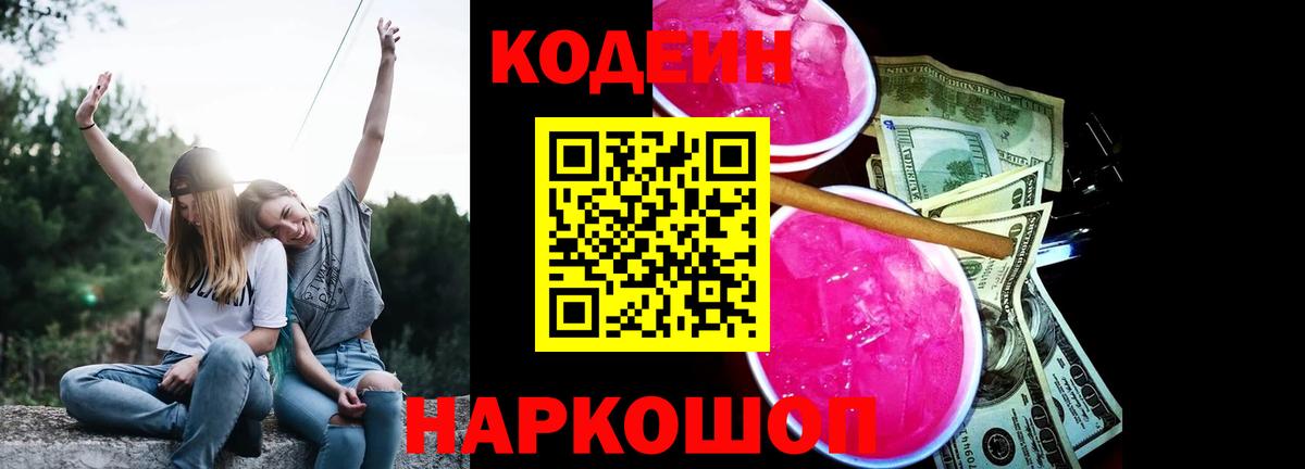 Соль-Илецк  Кодеиновый сироп Lean Purple Drank  Кодеиновый сироп Lean напиток Lean (лин)  Вход с VPN 